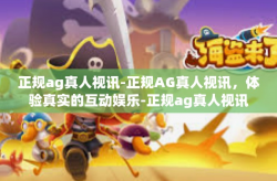 正规ag真人视讯-正规AG真人视讯，体验真实的互动娱乐-正规ag真人视讯
