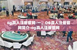 og真人注册官网-一、OG真人注册官网简介-og真人注册官网