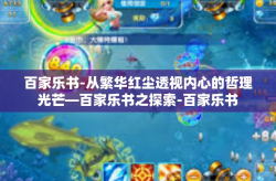 百家乐书-从繁华红尘透视内心的哲理光芒—百家乐书之探索-百家乐书