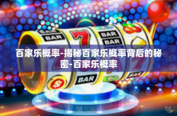 百家乐概率-揭秘百家乐概率背后的秘密-百家乐概率