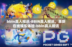 bbin真人视讯-BBIN真人视讯，革新在线娱乐体验-bbin真人视讯