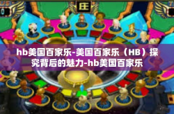 hb美国百家乐-美国百家乐（HB）探究背后的魅力-hb美国百家乐