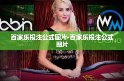 百家乐投注公式图片-百家乐投注公式图片