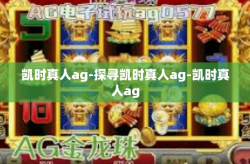 凯时真人ag-探寻凯时真人ag-凯时真人ag