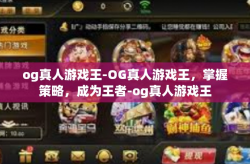 og真人游戏王-OG真人游戏王，掌握策略，成为王者-og真人游戏王