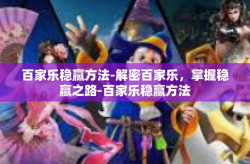 百家乐稳赢方法-解密百家乐，掌握稳赢之路-百家乐稳赢方法