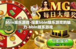bbin娱乐游戏-探索bbin娱乐游戏的魅力-bbin娱乐游戏