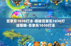 百家乐1030打法-揭秘百家乐1030打法策略-百家乐1030打法