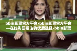 bbin彩票官方平台-bbin彩票官方平台—在线彩票投注的优质选择-bbin彩票官方平台