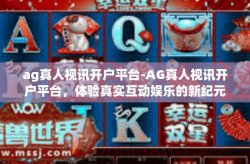 ag真人视讯开户平台-AG真人视讯开户平台，体验真实互动娱乐的新纪元-ag真人视讯开户平台