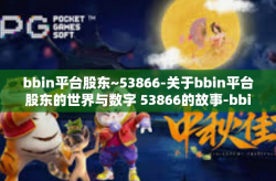 bbin平台股东~53866-关于bbin平台股东的世界与数字 53866的故事-bbin平台股东~53866