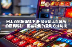 网上百家乐赚钱下法-探寻网上百家乐的赢钱秘诀—那些独到的盈利方式与技术心得分享-网上百家乐赚钱下法