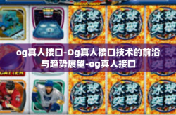 og真人接口-Og真人接口技术的前沿与趋势展望-og真人接口