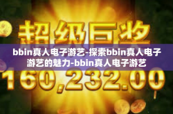 bbin真人电子游艺-探索bbin真人电子游艺的魅力-bbin真人电子游艺