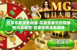 百家乐有没有规律-探索百家乐的规律性与策略性-百家乐有没有规律