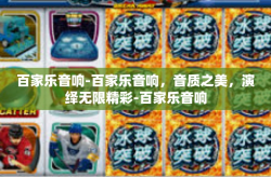 百家乐音响-百家乐音响，音质之美，演绎无限精彩-百家乐音响