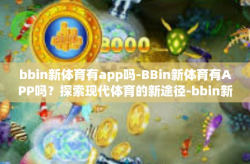 bbin新体育有app吗-BBin新体育有APP吗？探索现代体育的新途径-bbin新体育有app吗