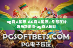 ag真人国际-AG真人国际，引领在线娱乐新潮流-ag真人国际