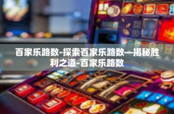 百家乐路数-探索百家乐路数—揭秘胜利之道-百家乐路数