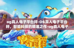 og真人电子平台秤-OG真人电子平台秤，智能科技的精准之作-og真人电子平台秤