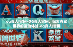 og真人|官网-OG真人官网，探索真实世界的互动体验-og真人|官网