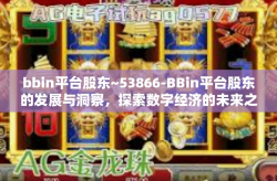 bbin平台股东~53866-BBin平台股东的发展与洞察，探索数字经济的未来之路（标题）bbin平台股东~53866