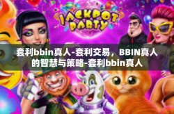 套利bbin真人-套利交易，BBIN真人的智慧与策略-套利bbin真人