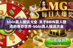bbin真人视讯大全-关于BBIN真人视讯的奇妙世界-bbin真人视讯大全