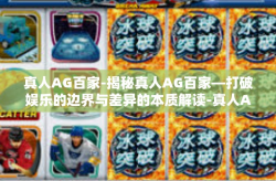 真人AG百家-揭秘真人AG百家—打破娱乐的边界与差异的本质解读-真人AG百家
