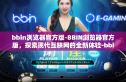 bbin浏览器官方版-BBIN浏览器官方版，探索现代互联网的全新体验-bbin浏览器官方版
