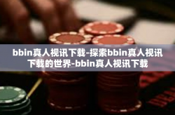 bbin真人视讯下载-探索bbin真人视讯下载的世界-bbin真人视讯下载