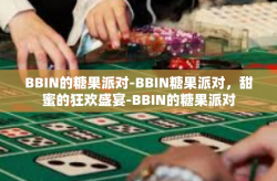 BBIN的糖果派对-BBIN糖果派对，甜蜜的狂欢盛宴-BBIN的糖果派对