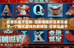 百家乐桌子定制-定制专属的百家乐桌子—个性化游戏的新体验-百家乐桌子定制