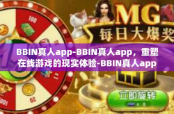 BBIN真人app-BBIN真人app，重塑在线游戏的现实体验-BBIN真人app