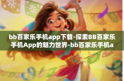 bb百家乐手机app下载-探索BB百家乐手机App的魅力世界-bb百家乐手机app下载