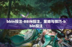 bbin投注-BBIN投注，策略与技巧-bbin投注