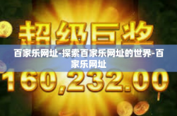 百家乐网址-探索百家乐网址的世界-百家乐网址