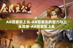 AG百家乐上头-AG百家乐的魅力与上头现象-AG百家乐上头