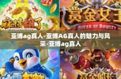 亚博ag真人-亚博AG真人的魅力与风采-亚博ag真人