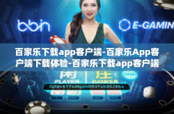 百家乐下载app客户端-百家乐App客户端下载体验-百家乐下载app客户端