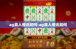 ag真人视讯如何-ag真人视讯如何