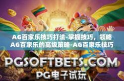 AG百家乐技巧打法-掌握技巧，领略AG百家乐的高级策略-AG百家乐技巧打法