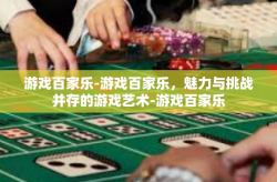 游戏百家乐-游戏百家乐，魅力与挑战并存的游戏艺术-游戏百家乐