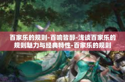 百家乐的规则-百响皆醇-浅谈百家乐的规则魅力与经典特性-百家乐的规则