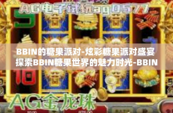 BBIN的糖果派对-炫彩糖果派对盛宴 探索BBIN糖果世界的魅力时光-BBIN的糖果派对