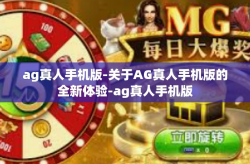 ag真人手机版-关于AG真人手机版的全新体验-ag真人手机版