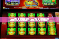 ag真人视讯厅-ag真人视讯厅