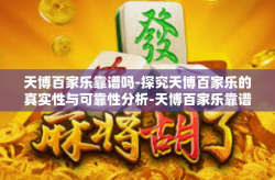 天博百家乐靠谱吗-探究天博百家乐的真实性与可靠性分析-天博百家乐靠谱吗
