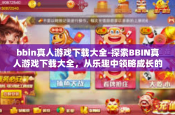bbin真人游戏下载大全-探索BBIN真人游戏下载大全，从乐趣中领略成长的魅力-bbin真人游戏下载大全