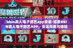 bbin真人电子游艺app安装-探索BBIN真人电子游艺APP，安装指南与体验分享-bbin真人电子游艺app安装